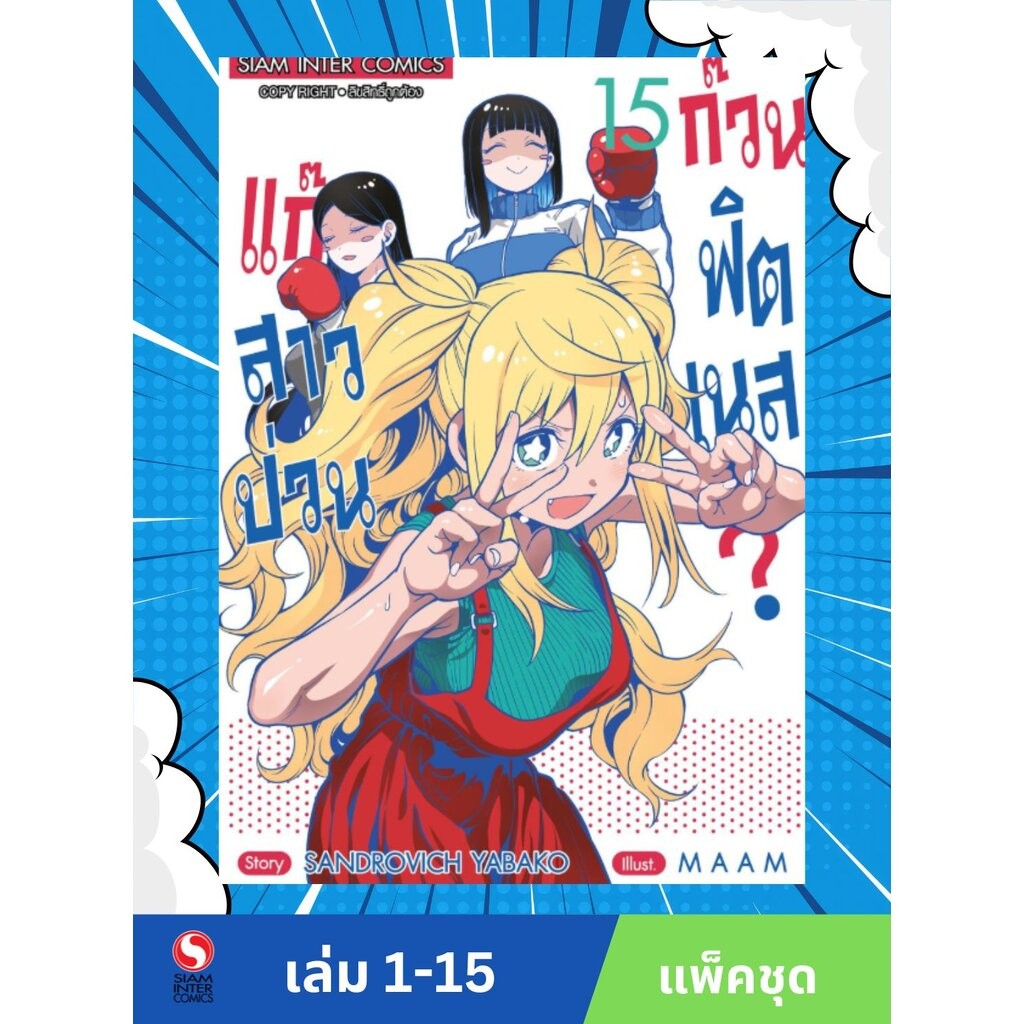แก๊งสาวป่วน ก๊วนฟิตเนส เล่ม 1-15 (แพ็คชุด)