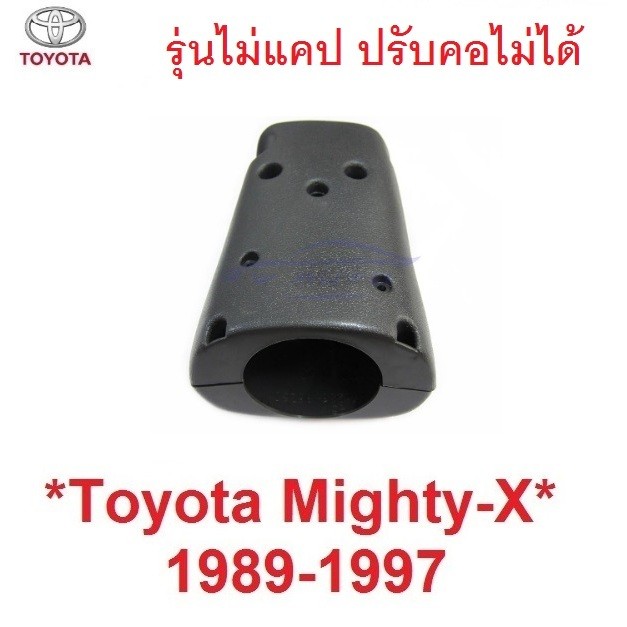 ปรับคอไม่ได้ คอพวงมาลัย ประกับ TOYOTA MIGHTY-X 1989 - 1997 ไมตี้เอ็กซ์ โตโยต้า พลาสติกปิดคอพวงมาลัย 