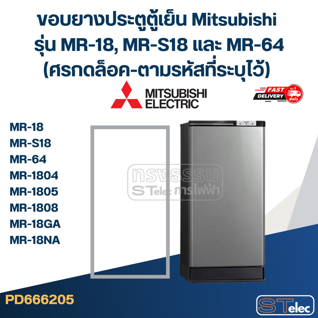 #M3 ขอบยางประตูตู้เย็น Mitsubishi รุ่น MR-18, MR-S18 และ MR-64(ศรกดล็อค-ตามรหัสที่ระบุไว้) เช่น MR-1804, MR-1805, MR-...