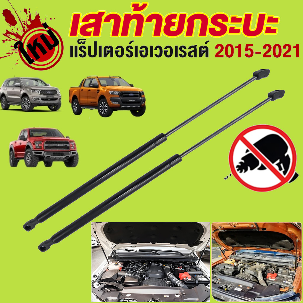 โช๊คฝากระโปรงหน้าสำหรับรถ รุ่น FORD RANGER RAPTOR EVEREST ปี 2015-2021 (ตรงรุ่น) ส่งจากประเทศไทย