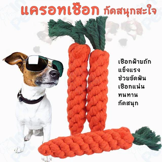 INPET เชือกกัดสุนัข เเครอท ของเล่นสุนัข ของเล่นหมา ของเล่นแมว สีสันสดใส เคี้ยวมัน เคี้ยวเพลิน Dog Chewing Rope