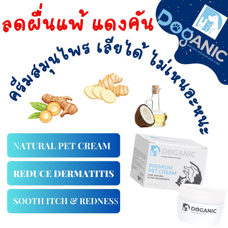DOGANIC PREMIUM PET CREAM 30g. Lot 10/2026 Organic บำรุงดูแลผิวหนัง ช่วยลดอาการคัน ตุ่ม ผื่นแดง ผิวอ
