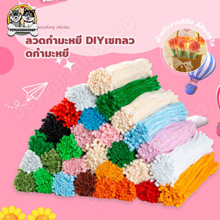 (100pcs) สินค้าพร้อมส่ง ลวดกำมะหยี่ DIY แยกสี สร้างสรรค์งานป…