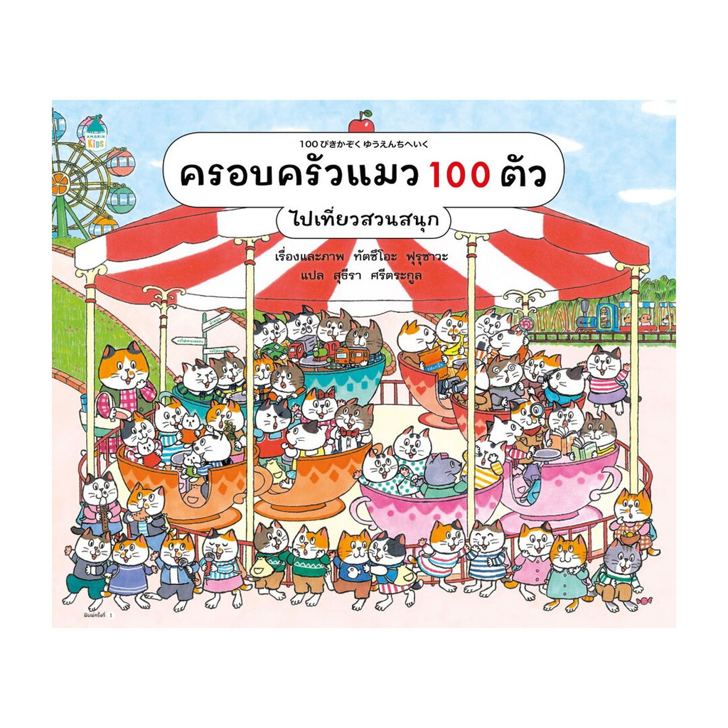หนังสือ ครอบครัวแมว 100 ตัว ไปเที่ยวสวนสนุก  (ปกแข็ง)