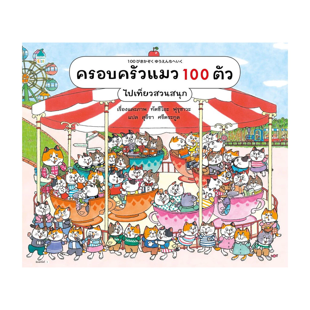 นายอินทร์ หนังสือ ครอบครัวแมว 100 ตัว ไปเที่ยวสวนสนุก (ปกแข็ง)