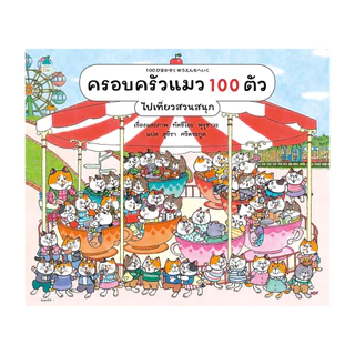 นายอินทร์ หนังสือ ครอบครัวแมว 100 ตัว ไปเที่ยวสวนสนุก (ปกแข็ง)