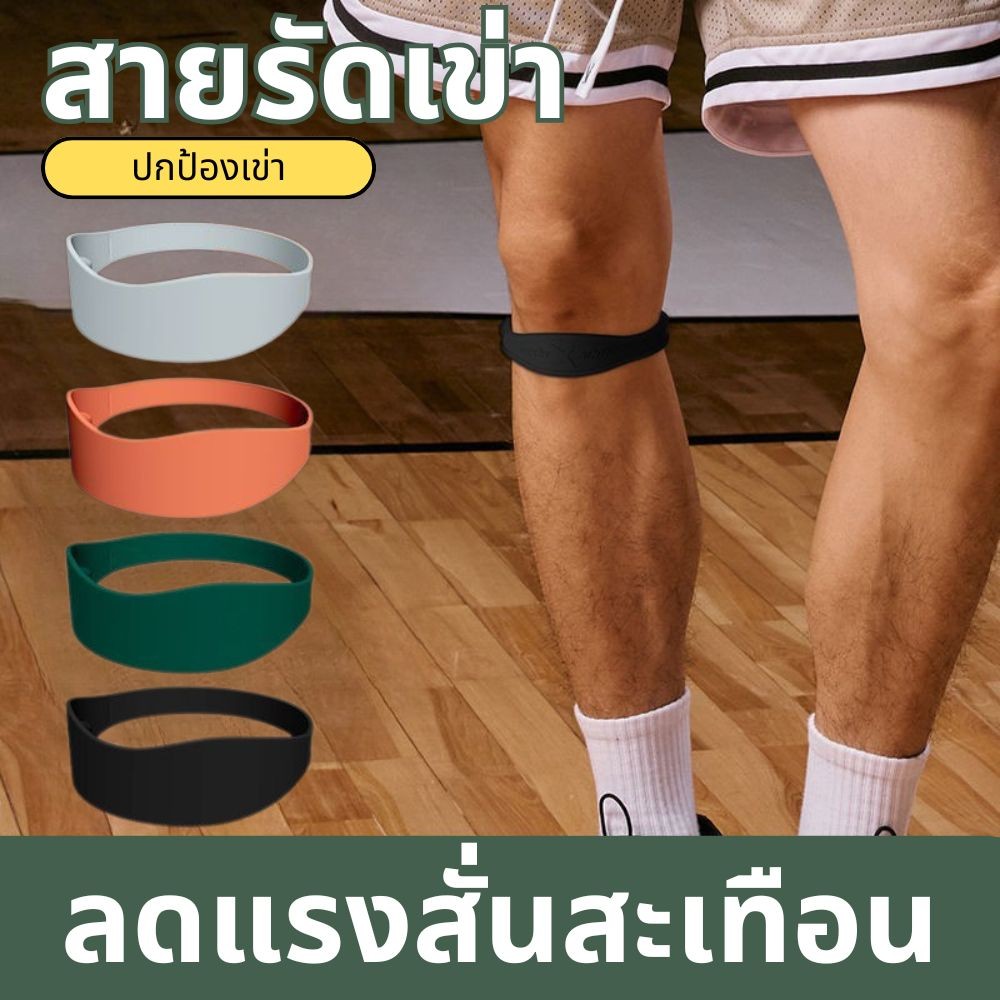 พร้อมส่ง✨เทคโนโลยีใหม่ ซิลิโคน สายรัดสะบ้าหัวเข่า เอ็นเข่าสนับสนุน การดูดซับแรงกระแทก แผ่นรองเข่า