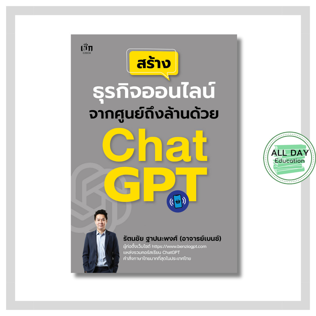 หนังสือ สร้างธุรกิจออนไลน์จากศูนย์ถึงล้านด้วย ChatGPT : AI chatgpt content ขายออนไลน์