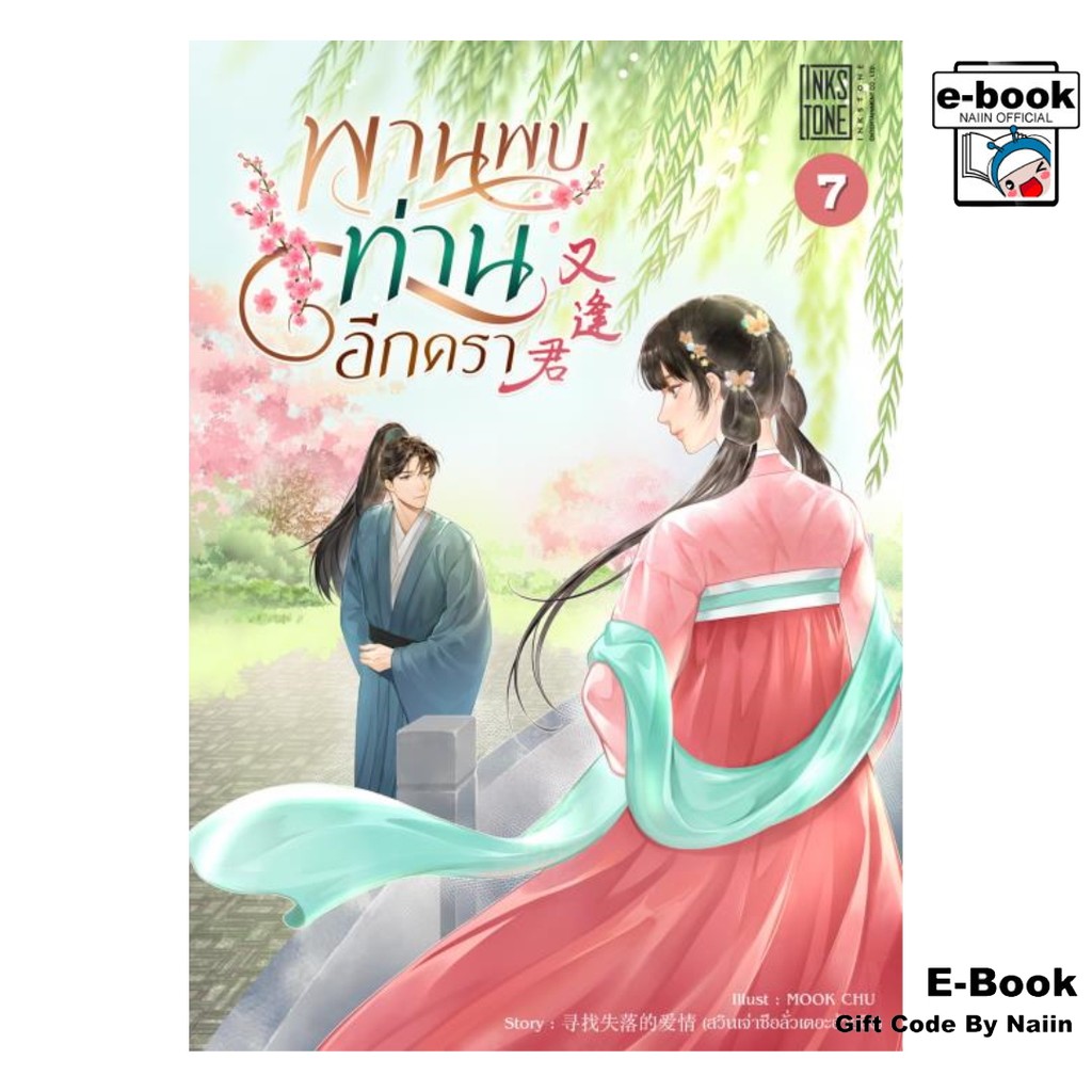 [E-Book Digital code] พานพบท่านอีกครา เล่ม 7