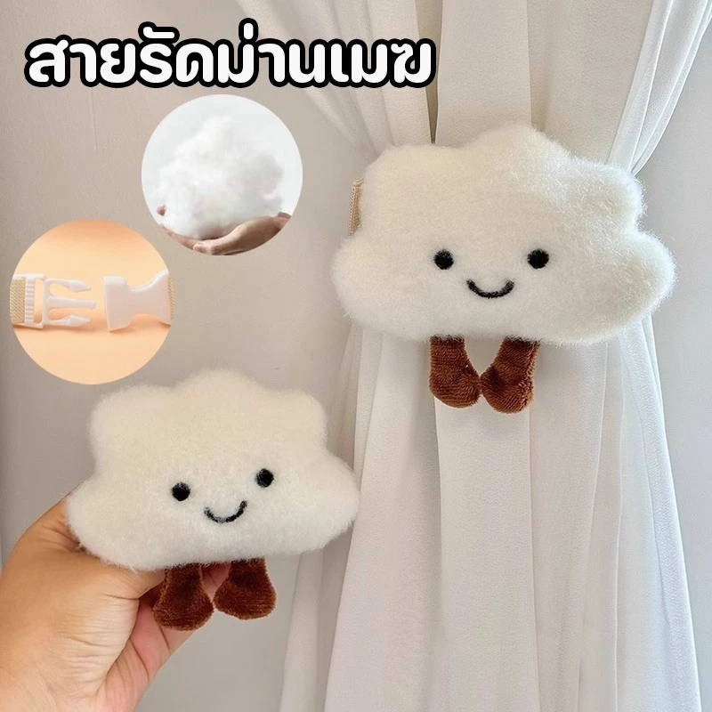 <พร้อมส่ง>สายรัดม่านเมฆ สายรัดผ้าม่าน ลายการ์ตูนก้อนเมฆ คู่หัวเข็มขัดคงที่ก สร้างสรรค์ สําหรับตกแต่งบ้าน