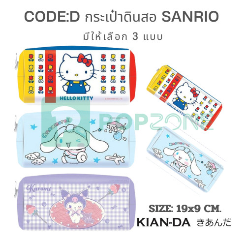 CODE:D กระเป๋าดินสอ Sanrio น่ารัก สดใส พกพาง่าย มีให้เลือกสะสมถึง 3 แบบ