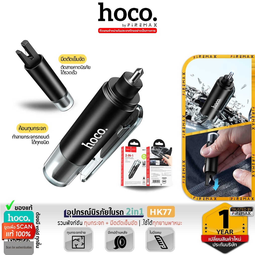 HOCO HK77 อุปกรณ์นิรภัยในรถ 2in1 ค้อนทุบกระจก & มีดตัดเข็มขัดนิรภัย อุปกรณ์ฉุกเฉินในรถ car safety hc7