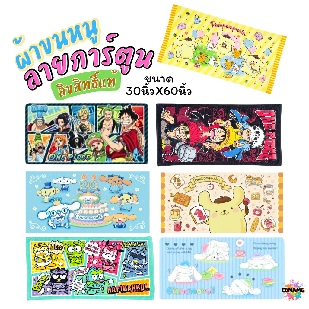 ผ้าขนหนู ผ้าห่ม ขนาดใหญ่ 30X60นิ้ว ไซร์XL ลายการ์ตูนคุมะ ชินาม่อน เมโลดี้ และอื่นๆ ลิขสิทธิ์แท้ สินค้าพร้อมส่ง