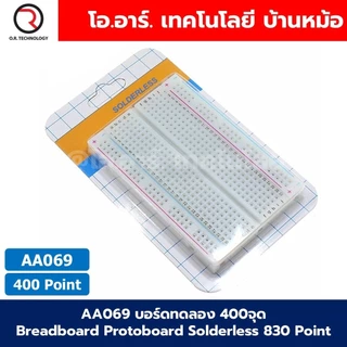 บอร์ดทดลอง 400จุด/830จุด/840จุด Breadboard Protoboard Solderless โฟโต้บอร์ด Bread board MB-102/GL-12 บอร์ดทดลองเล็ก/ใ...
