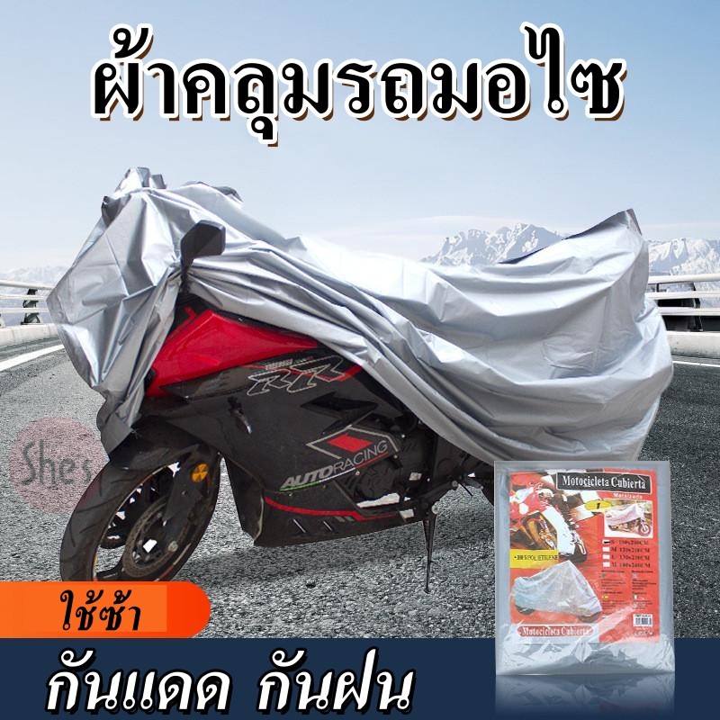 ผ้าคลุมรถมอไซ ใช้ซ้ำ ผ้าคลุมรถมอเตอร์ ไซค์ ผ้าคลุมรถจักรยาน กันน้ำ กันแดด มีให้เลือก 3 ขนาด