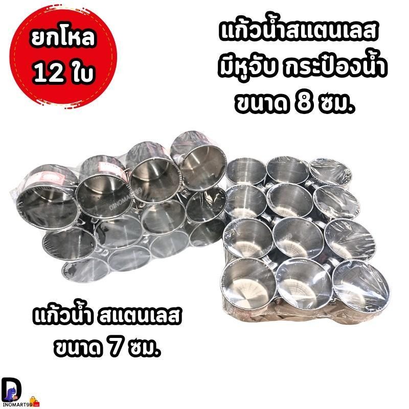 ยกโหล12ใบ*แก้วน้ำสแตนเลส แก้วน้ำมีหูจับ กระป๋องน้ำสแตนเลสขนาด8ซม. ขนาด7ซม. ราคา ถูกที่สุด ดีลบีเคเค แกลเลอรีภาพที่ 2