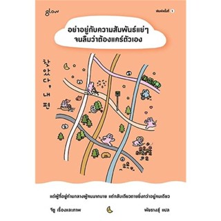 B2S หนังสือ อย่าอยู่กับความสัมพันธ์แย่ๆ จนลืมว่าต้องแคร์ตัวเ…