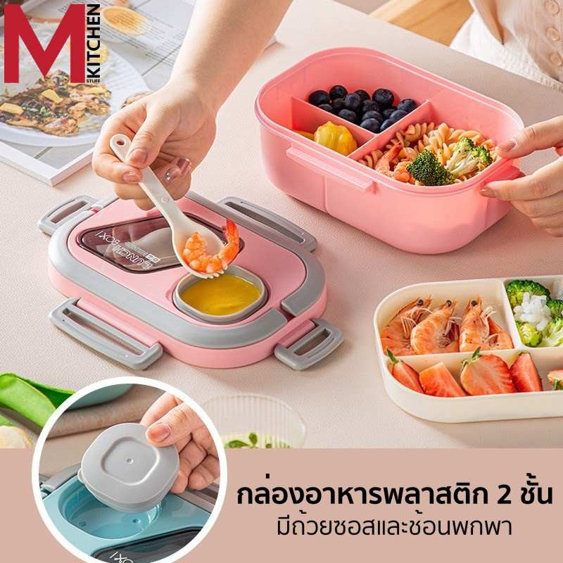 M KITCHEN กล่องข้าว กล่องอาหาร กล่องใส่อาหาร พลาสติก 2 ชั้น 1200ml มีถ้วยซอสและช้อน สามารถเข้าไมโครเวฟ