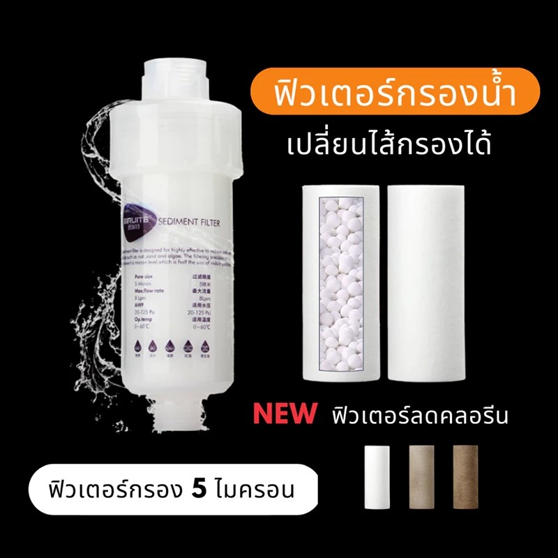 🔥ฟิลเตอร์กรองน้ำ💧 กระบอก+ไส้ ถอดเปลี่ยนไส้กรองได้ สำหรับกรองน้ำฝักบัว 🚿 กรองสิ่งเจือปนจากน้ำ