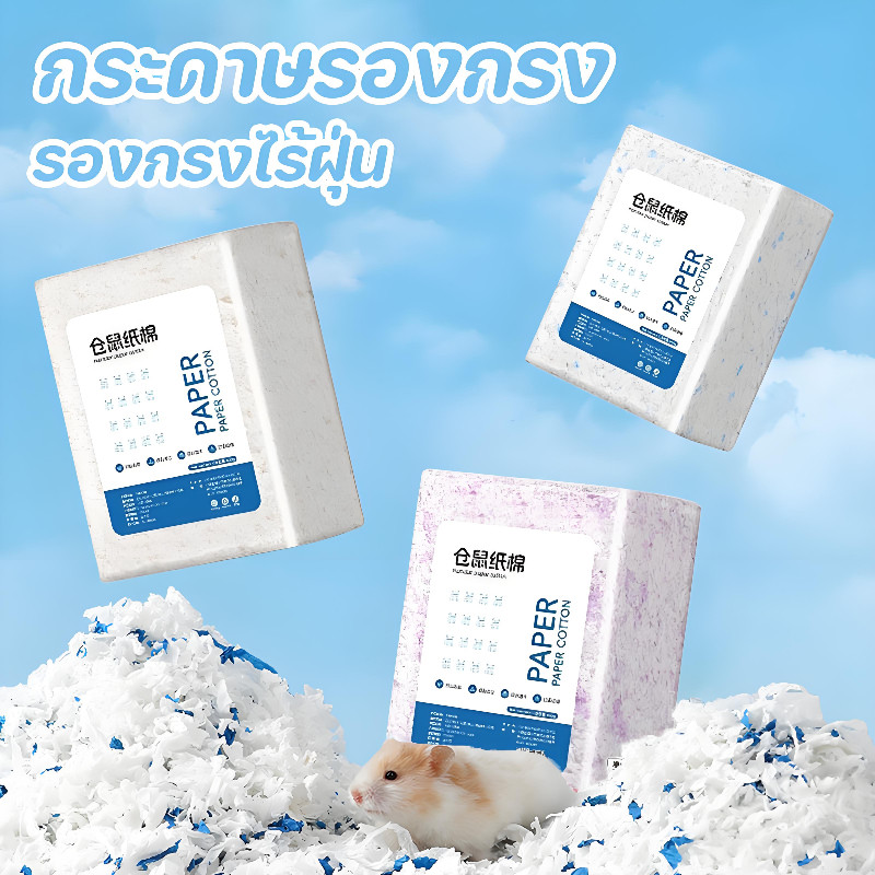 กระดาษรองกรง รองกรงไร้ฝุ่น รองกรงหนูแฮมสเตอร์ รองกรงสัตว์เลี้ยง สำหรับสัตว์เลี้ยงแฮมสเตอร์ ขนาด 450 g