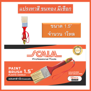 SCALA แปรงทาสีด้ามพลาสติก (ยกโหล 1กล่อง) ขนทอง มีเชือก 1นิ้ว 1.5นิ้ว 2นิ้ว 2.5นิ้ว 3นิ้ว 4นิ้ว ล้างแล้วนำกลับมาใช้ซ้ำได้
