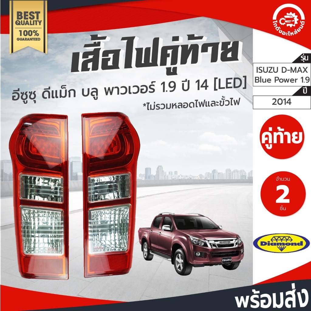ไฟท้าย อีซูซุ ดีแม็ก ปี 2014 Blue Power 1.9 [LED] (1คู่=ซ้าย+ขวา) Diamond ไดมอนด์ ISUZU D-MAX 2014 B