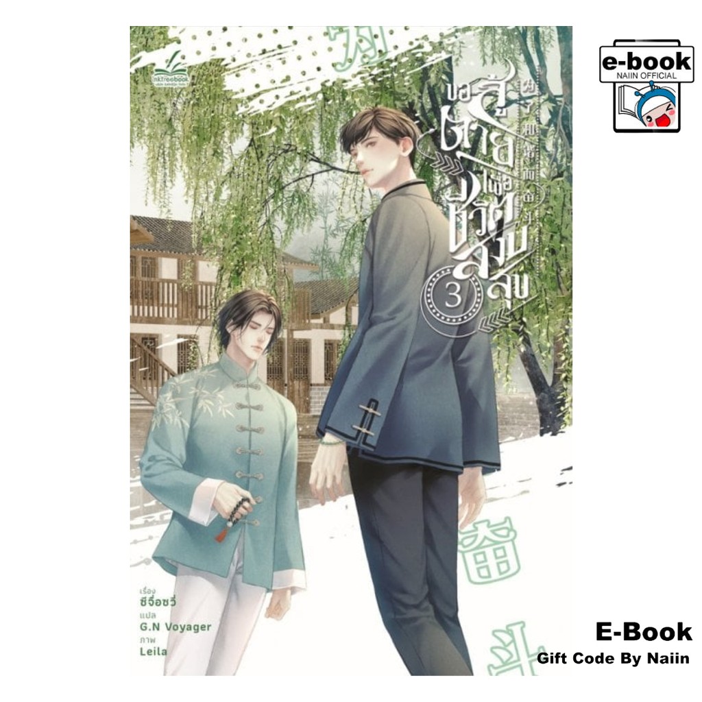 [E-Book Digital code] ขอสู้ตายเพื่อชีวิตสงบสุข เล่ม 3