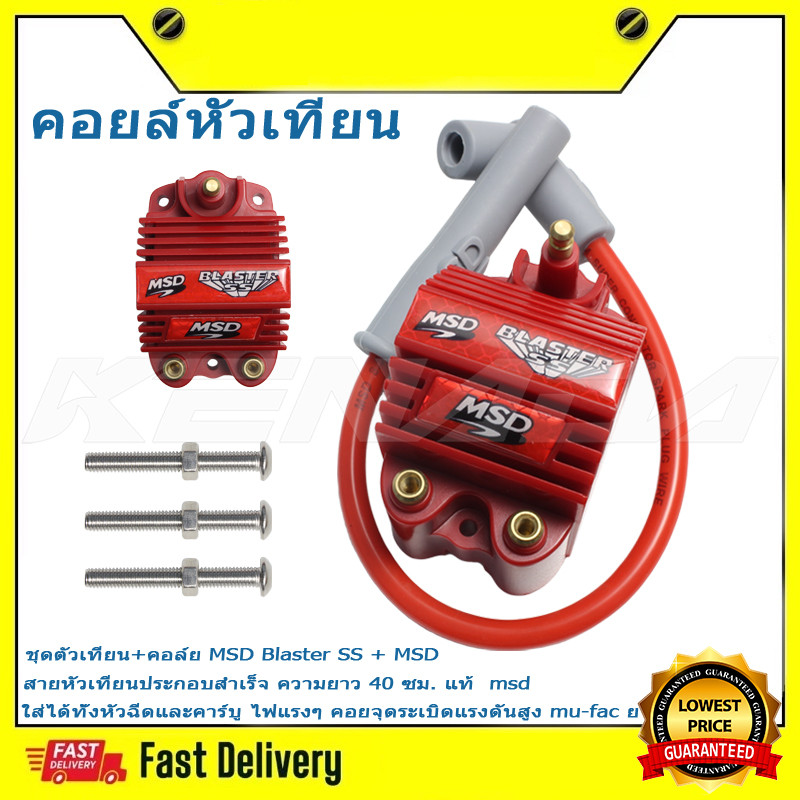 ชุดตัวเทียน+คอล์ย MSD Blaster SS + MSD สายหัวเทียนประกอบสำเร็จ ความยาว 40 ซม. แท้  msdใส่ได้ทั้งหัวฉ