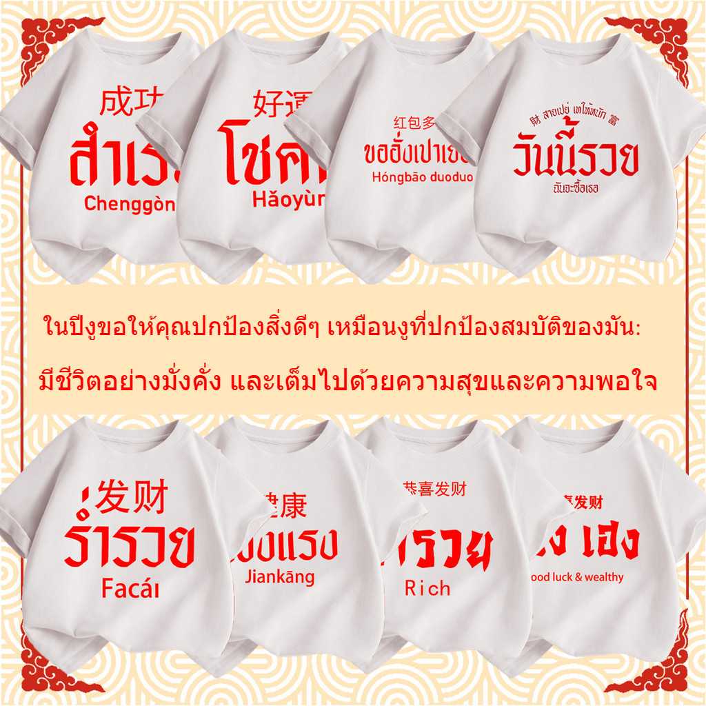 พร้อมส่ง&COD RINA STUDIO สวัสดีปีใหม่ เสื้อยืดปีใหม่ คำอวยพรปีใหม่ เสื้อยืดครอบครัว ผ้าฝ้ายแท้ สวมใส่สบาย