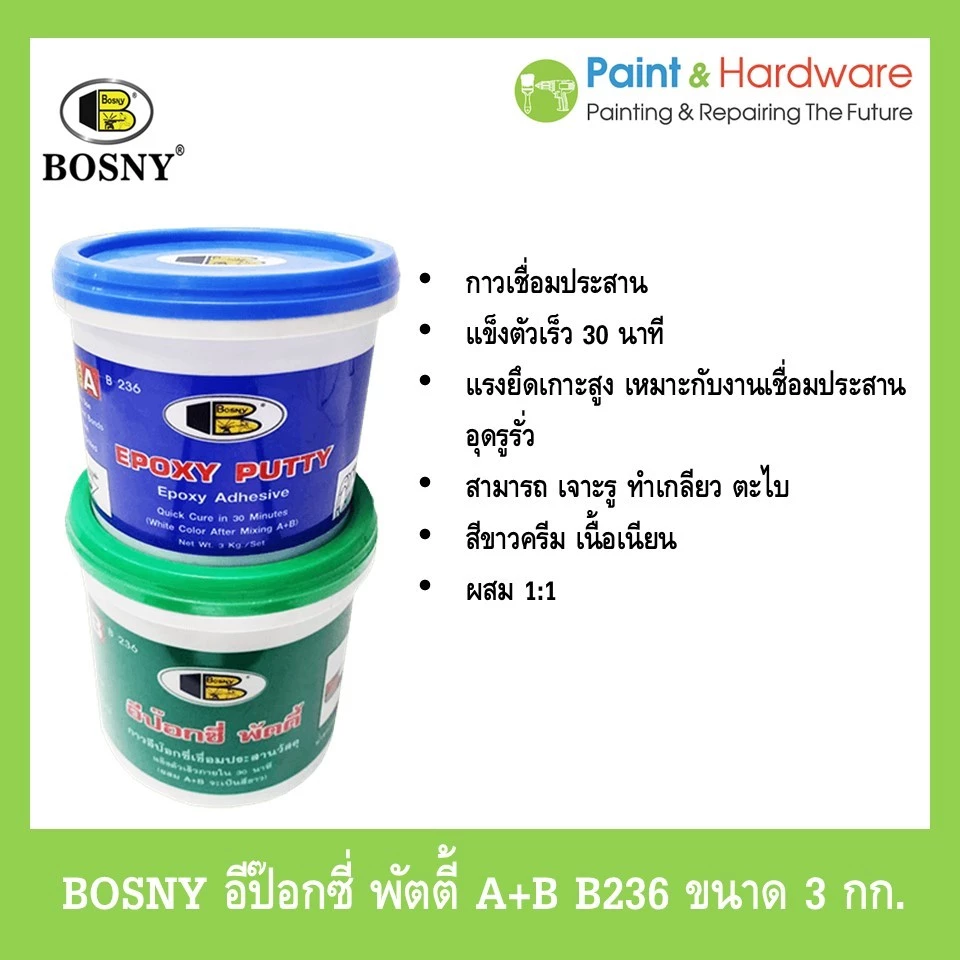 Bosny กาวเชื่อม-อุดรอยรั่วอีป็อกซี่ พัตตี้ บอสนี่ ขนาด 3 กก.