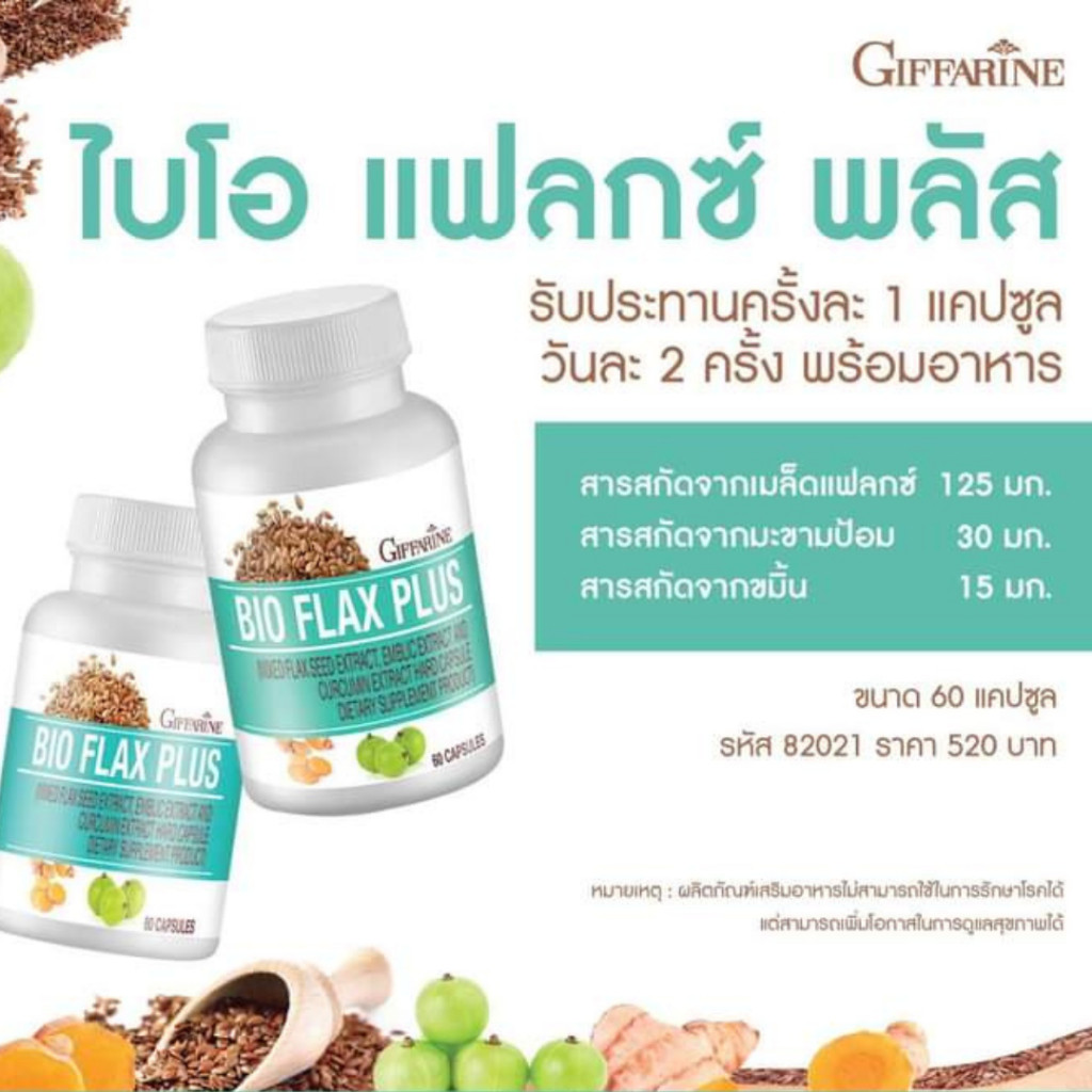 *ถูกชัวร์**วิตามินวัยทอง กิฟฟารีน ไบโอ แฟลกซ์ พลัส Bio Flax Plus ผลิตภัณฑ์เสริมอาหารผสมเมล็ดแฟลกซ์