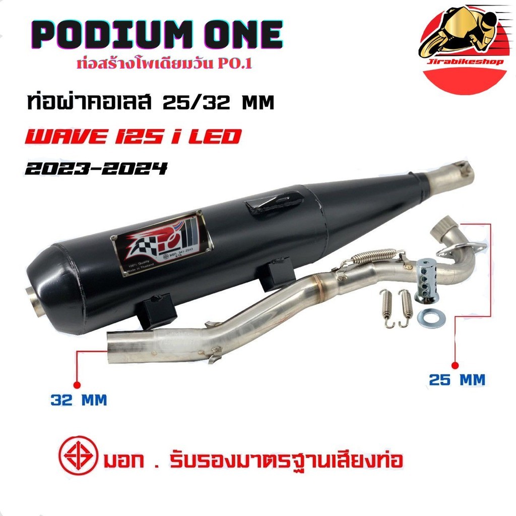 ท่อผ่า เวฟ125i 2023-2024 โพเดียมวัน ท่อแต่ง Wave125i ผ่าหมก มี ม.อ.ก 2ระบบปรับเสียงดัง หรือ เงียบได้