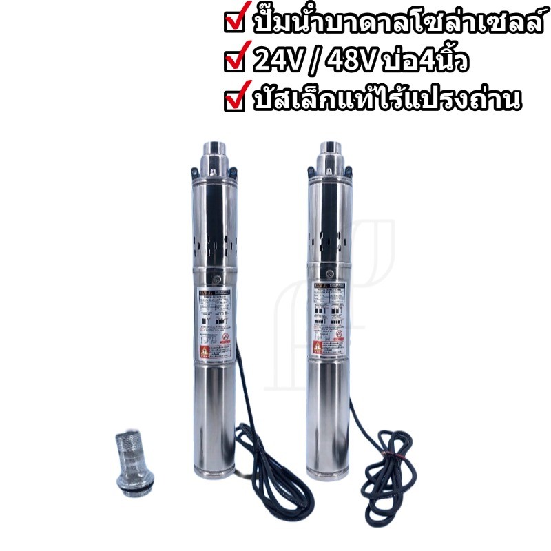 ปั๊มน้ำบาดาลโซล่าเซลล์ 24V 370W 48V 750W บัสเลทแท้ไร้แปรงถ่าน คอนโทรลในตัว ลงบ่อ4นิ้ว SOLAR DC PUMP