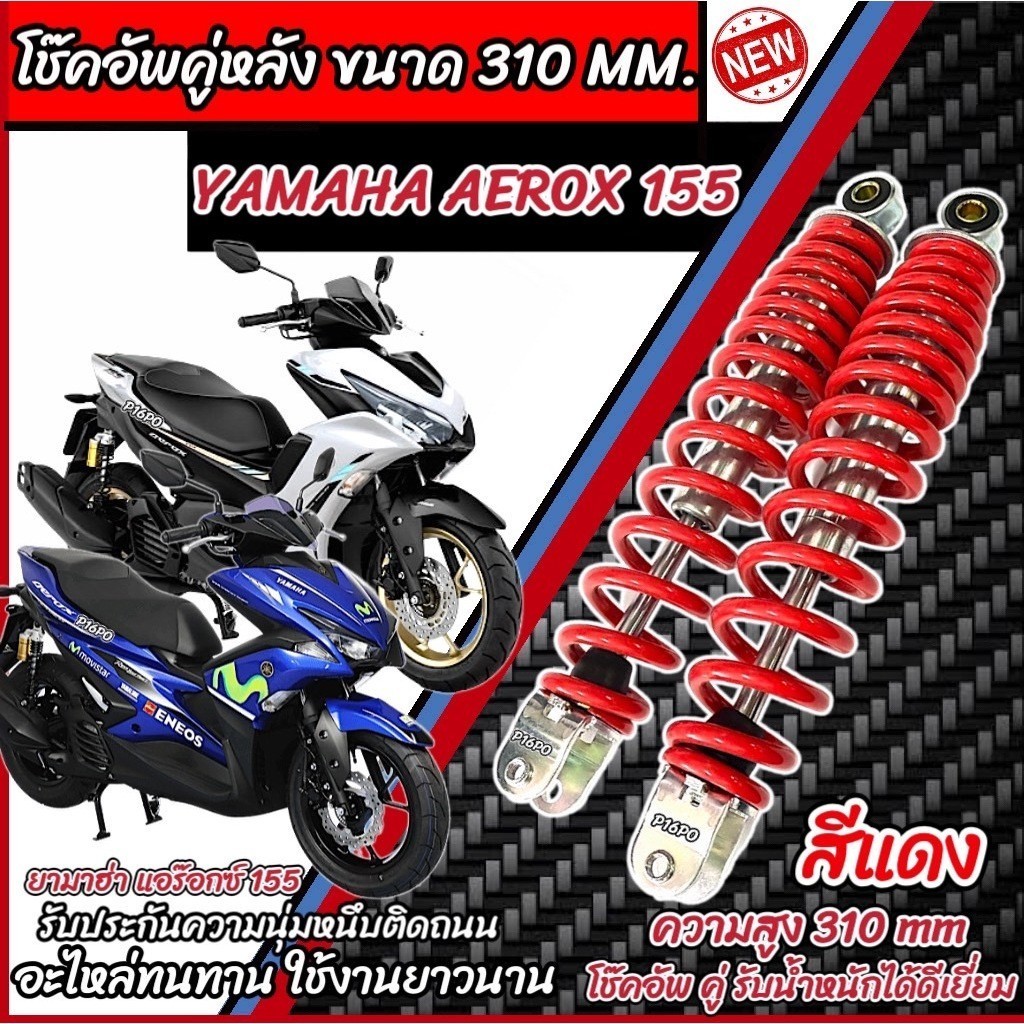 โช๊คหลัง Yamaha Aerox 155 ทุกรุ่น สีแดง ขาว เงิน 1ชุด 2 ตัว ขนาดความสูง 310 มม. ยามาฮ่า แอร๊อกซ์ 155 ทุกรุ่น AEROX X10