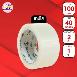 *ออกใบกำกับภาษีได้* Denko เทปขุ่น/ใส หน้ากว้าง 2 นิ้ว 45 หลา และ 100 หลา (แพ็ค 1 ม้วน)