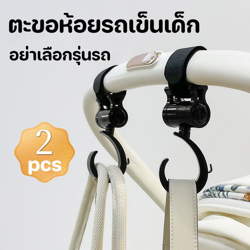 2pcs ตะขอห้อยรถเข็นเด็ก หมุนได้ 360° ตะขอแขวนสัมภาระติดรถเข็นเด็ก มัลติฟังก์ชั่น