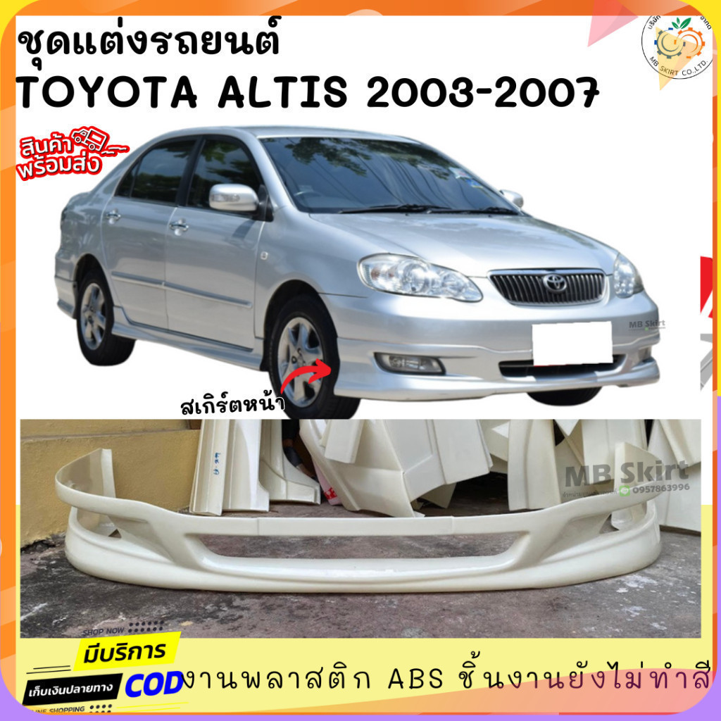 สเกิร์ตหน้า Toyota Altis 2003-2007 ทรง G-Limited งานพลาสติก ABS งานดิบไม่ทำสี