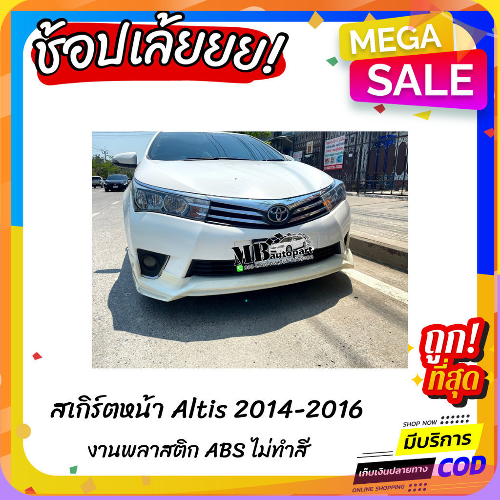สเกิร์ตหน้าแต่งรถยนต์ TOYOTA Altis ปี 2014-2016 ทรง Kantara งานไทย พลาสติก ABS