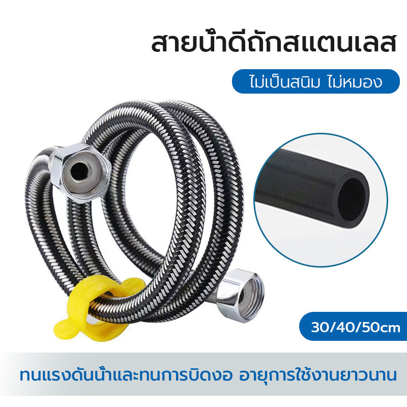 สายน้ำดี สแตนเลสแท้ถัก หลายขนาด สายต่อก๊อกน้ำ พร้อมหัวบิดเกลียวสีเหลือง คุณภาพสูง คุณภาพดีทอทนทาน