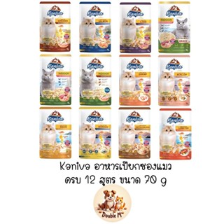ครบ 12 สูตร Kaniva อาหารเปียกแมว70g คานิวา