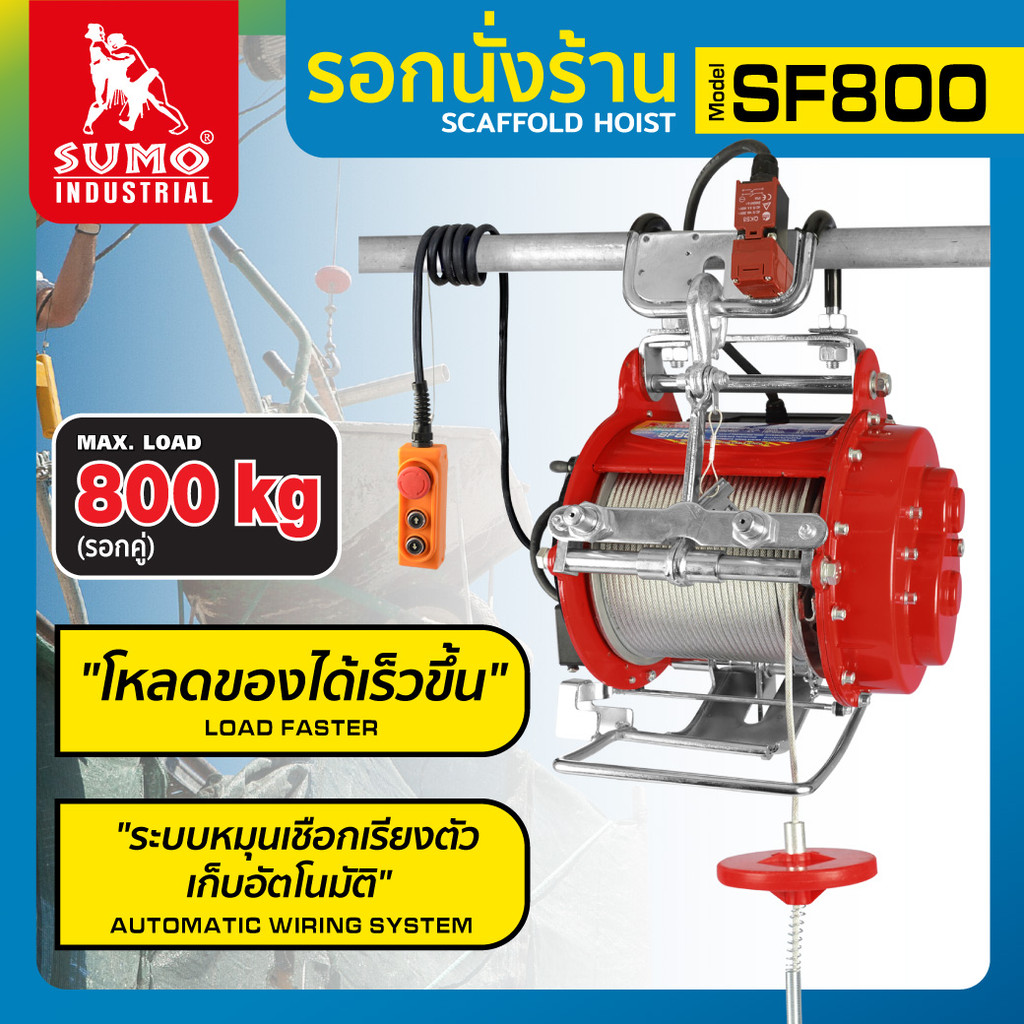 รอกสลิงไฟฟ้า รอกนั่งร้าน รอกไฟฟ้า รุ่น SF800 SUMO รับน้ำหนักได้สูงสุด 800 KG.
