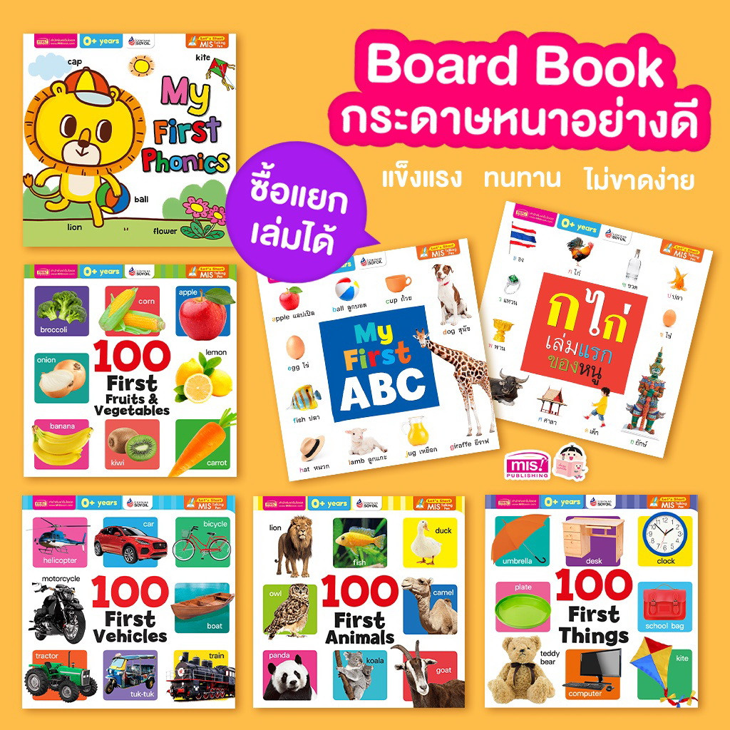 หนังสือบอร์ดบุ๊คเล่มแรกของหนู (Board Book) เล่มใหญ่ บอร์ดบุ๊คแบบหนา ไม่ฉีดขาด ขอบมุมมน หนังสือเด็ก 0-4ขวบ