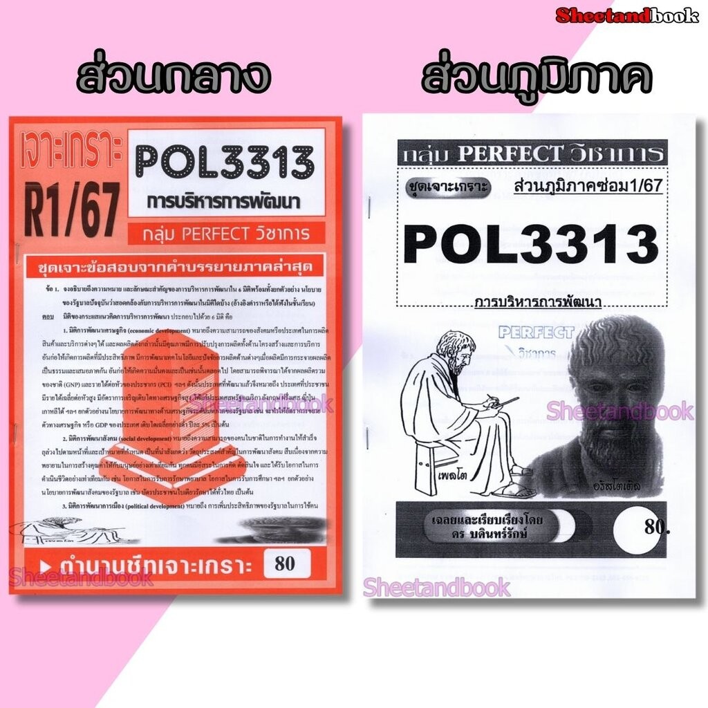 ชีทข้อสอบราม POL3313 (PA323) การบริหารการพัฒนา (อัตนัย) Sheetandbook PERFECT