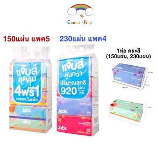 Jabs แจ๊บส์ ทิชชู่ "1ห่อ/ยกแพ็ค" JABS NATURAL SOFT กระดาษเช็ดหน้า และทำความสะอาดเอนกประสงค์ หนา 2ชั้น