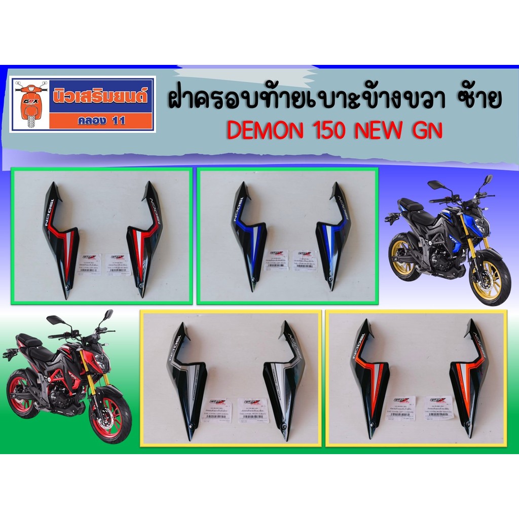 ฝาครอบท้ายเบาะ GPX Demon150 New GN (6เกียร์ - รุ่นไฟหน้า LED) ของแท้เบิกศูนย์