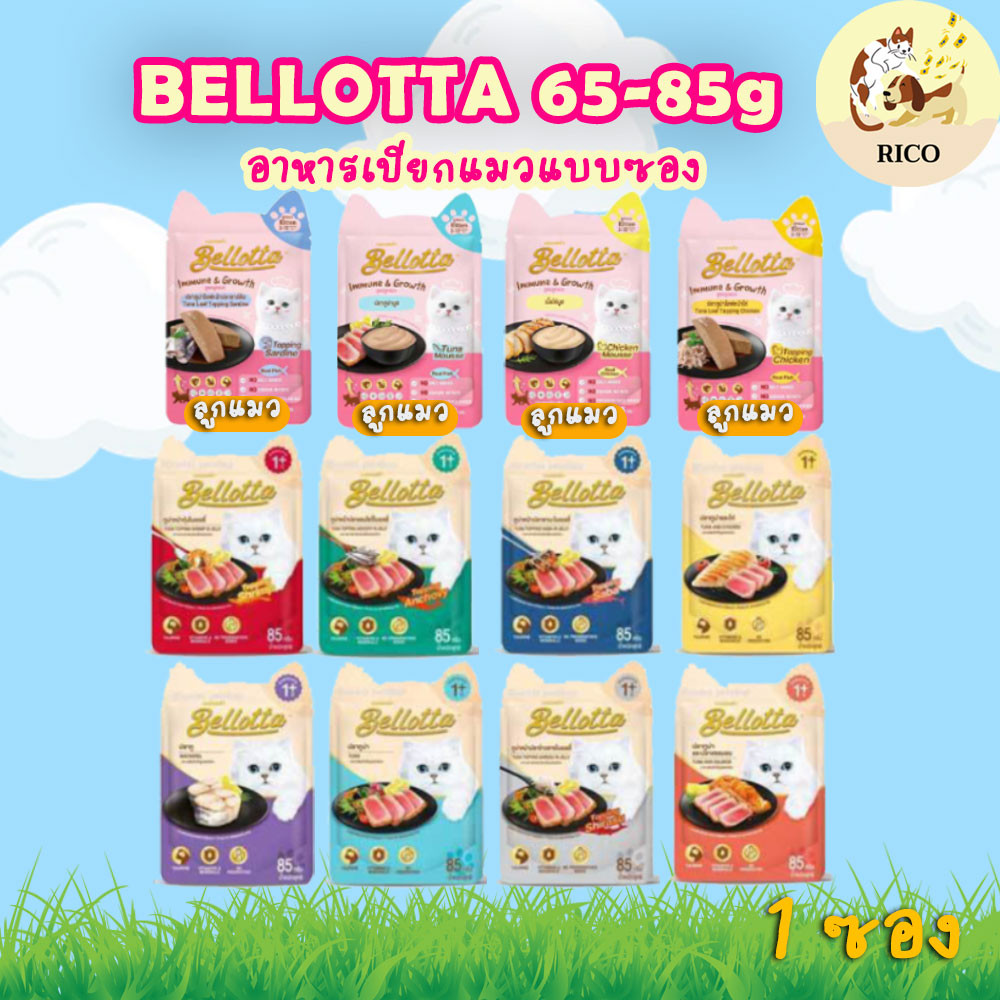 (ซอง) Bellotta เบลล็อตต้าอาหารแมวเปียกซอง 85g ซื้อสินค้าไม่ถึง 100บาท ไม่ส่ง อ่านรายละเอียดก่อนซื้อ