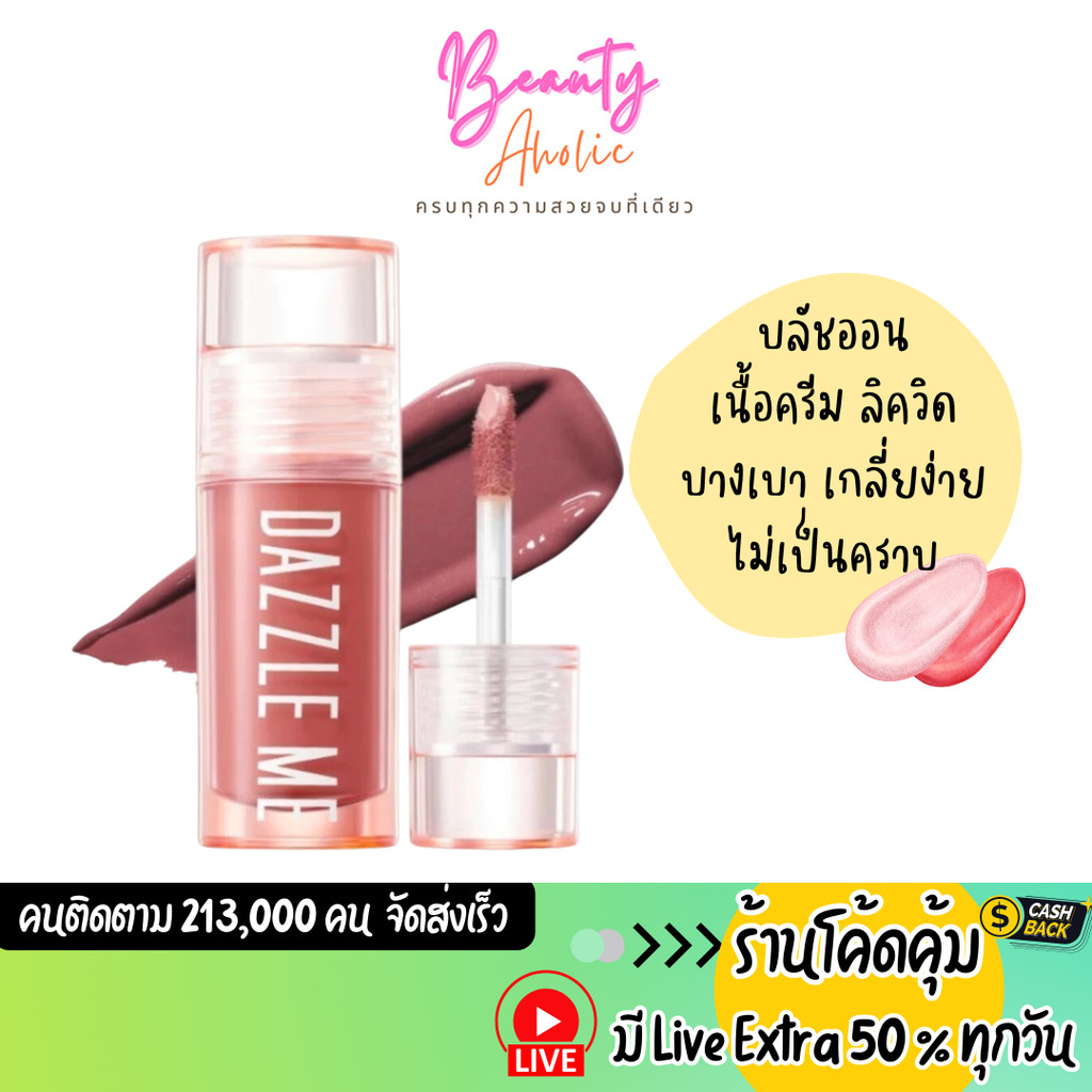 ส่งเร็ว|มีLIVE 50% บลัชออน ลิควิด เนื้อครีม DAZZLE ME Heart Melt Creamy Liquid Blush (DZM-BLUSH)