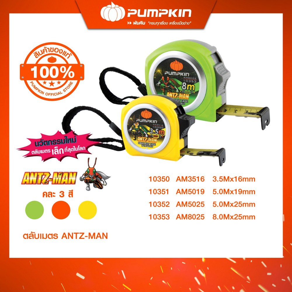 PUMPKIN ตลับเมตร ANTZ-MAN 4 ขนาด/10350-10353