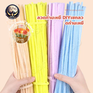 (100pcs) สินค้าพร้อมส่ง ลวดกำมะหยี่ DIY สร้างสรรค์งานประดิษฐ์ต่างๆ สำหรับงานฝีมือ สีสันสดใส สินค้าขายดี แยกสี
