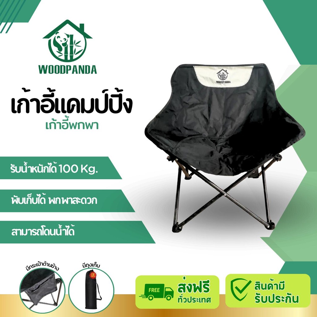 WOODPANDA เก้าอี้ปิกนิก เก้าอี้พับ เก้าอี้สนาม Camping Chair ขาอลูมิเนียม แข็งแรง ทนทาน กลางแจ้ง